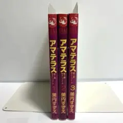 アマテラス　美内すずえ　3巻セット　第一部　全巻初版