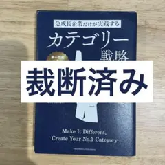 急成長企業だけが実践する カテゴリー戦略 頭に浮かべば、モノは売れる