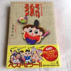 おじゃる丸のまったり人生のススメ/犬丸 りん
