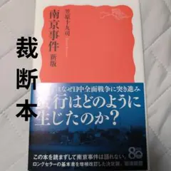 【裁断済】南京事件 新版 笠原十九司