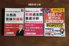 公務員面接突破術 初級過去問徹底分析 社会人が受けられる公務員試験