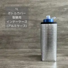1L 取替用 インナーケース(アルミケース)