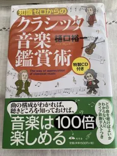 知識ゼロからのクラシック音楽鑑賞術