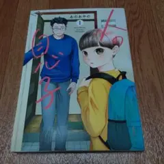 人の息子 1
