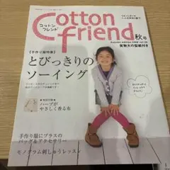 Cotton Friend 秋号 2008年