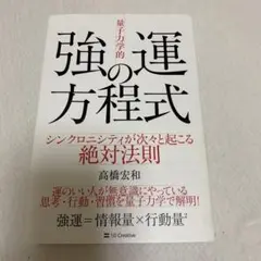 量子力学的強運の方程式