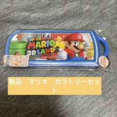 新品　マリオ　カラトリーセット
