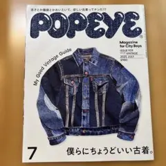 【一読のみ】POPEYE 2025年7月号