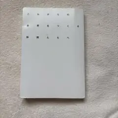 これからの世界をつくる仲間たちへ