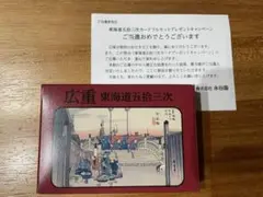 永谷園　東海道五拾三次カードフルセット 懸賞