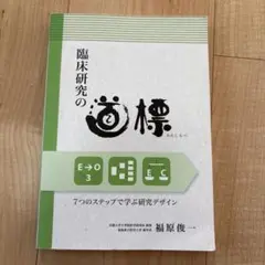臨床研究の道標 福原俊一
