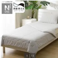 ニトリ 肌布団 シングル　NクールWSP S2503 2025年モデル