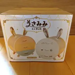 うさみみミニタンス タイプB
