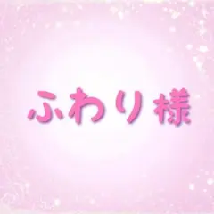 ふわり様
