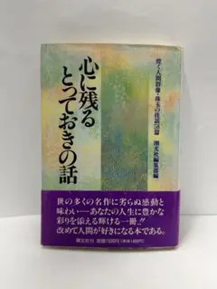 心に残るとっておきの話