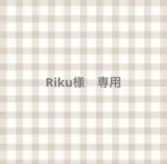 Riku様　専用