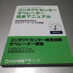 コンタクトセンター オペレーター 完全マニュアル コンタクトセンター検定試験 公