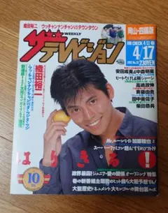 ザ・テレビジョン　１９９２年　No.15