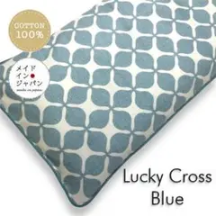 長座布団カバー【ラッキークロス ブルー】ざぶとんカバー　60cm×110cm