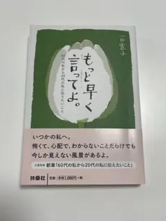 もっと早く言ってよ。50代の私から20代の私に伝えたいこと