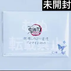 鬼滅の刃　無限城編　胡蝶しのぶの追憶ブロマイド 未開封