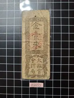 太政官札　金五両、金壱両、金壱分、金壱朱 MEIJI TAISHO 1868-1926: Showcase - 太政官札 金一分札
