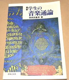 音楽理論 参考書 「学生の音楽理論」 受験対策