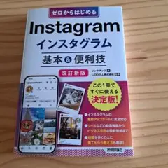 ゼロからはじめる Instagram インスタグラム 基本&便利技[改訂新版]