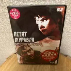 鶴は翔んでゆく [DVD] Amazon.co.jp: 鶴は翔んでゆく【デジタル完全復元盤】 [DVD