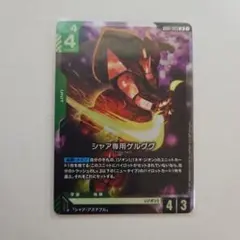 ガンダムカードゲーム　シャア専用ゲルググ lr 1枚