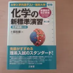 大学入学共通テスト・理系大学受験 化学の新標準演習 第3版