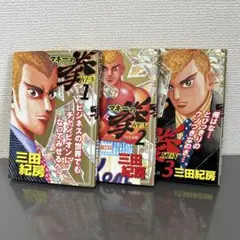 マネーの拳　全巻セット　1〜12巻　中古 全巻セット】マネーの拳 ＜全12巻セット＞: 中古 | 三田紀房