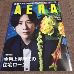 AERA　アエラ　2025年8月25日号　最新号　住宅ローン　二宮和也
