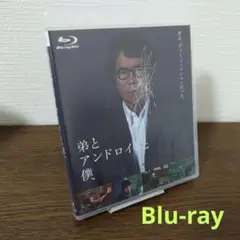 弟とアンドロイドと僕('20木下グループ) Blu-ray
