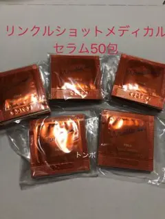 ポーラサンプル リンクルショットメディカル セラムN 50包
