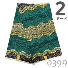 SALE❗️【2ヤード】0399 アフリカンプリント　アフリカ布　パーニュ