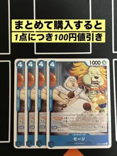 モージ st25-005 4枚セット