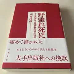 野垂れ死に ある講談社・雑誌編集者の回想