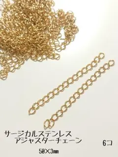 サージカルステンレス　アジャスター　ゴールド