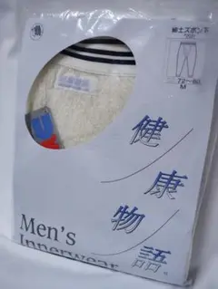 ネッフル カーム 紳士肌着 ズボン下 健康物語 テビロン　М ネッフル カーム 紳士肌着 ズボン下 健康物語 テビロン М - メルカリ