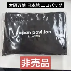 【新品】大阪万博 Expo2025 エコバッグ 黒【非売品】