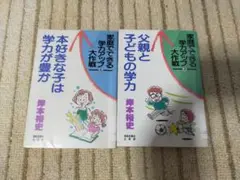 【みるみるうちに学力がアップする２冊セット】家庭でできる学力アップ大作戦４．６