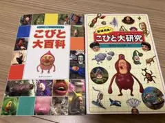 こびと大百科　こびと大研究 2冊セット