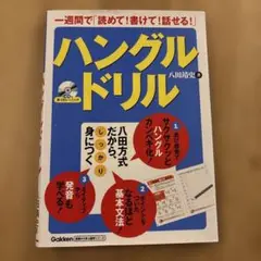 ハングルドリル : 一週間で「読めて!書けて!話せる!」