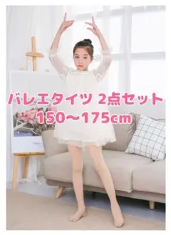 最安値! バレエタイツ 穴あきタイプ XXL キッズ 2点セット ベージュピンク