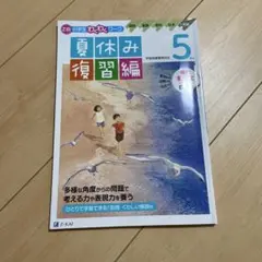 【未記入】Z会小学生わくわくワーク 5年生夏休み復習編
