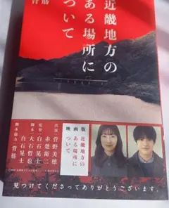 近畿地方のある場所について　新品未読