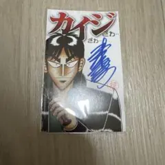 福本伸行 直筆サイン