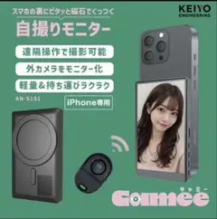【24時間限定SALE】スマホ 自撮り用 外カメラモニター camee キャミー