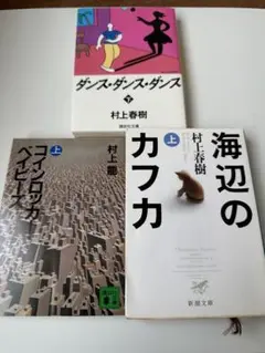 村上春樹 村上龍　3冊セット